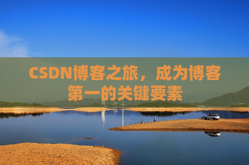 CSDN博客之旅，成为博客第一的关键要素